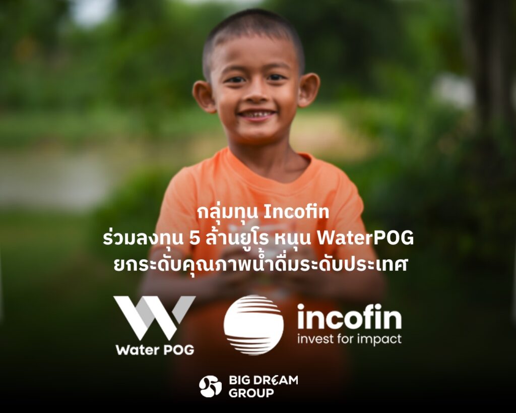 กลุ่มทุน Incofin ร่วมลงทุน 5 ล้านยูโร หนุน WaterPOG ยกระดับคุณภาพน้ำดื่มระดับประเทศ